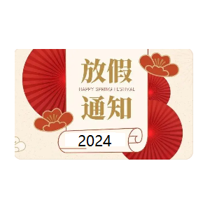 深圳市飞录科技有关2024年春节放假安排