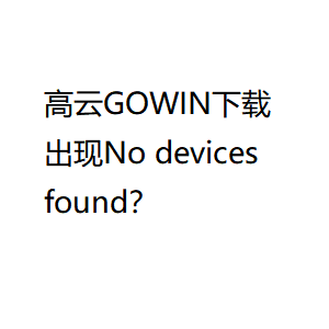 高云GOWIN下载出现No devices found咋办