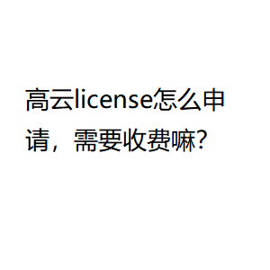 高云license怎么申请，需要收费嘛